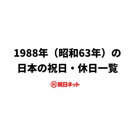 1988 年|1988年の日本